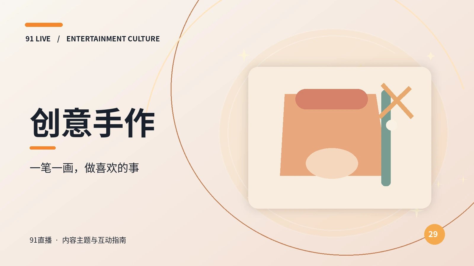 手作与运动