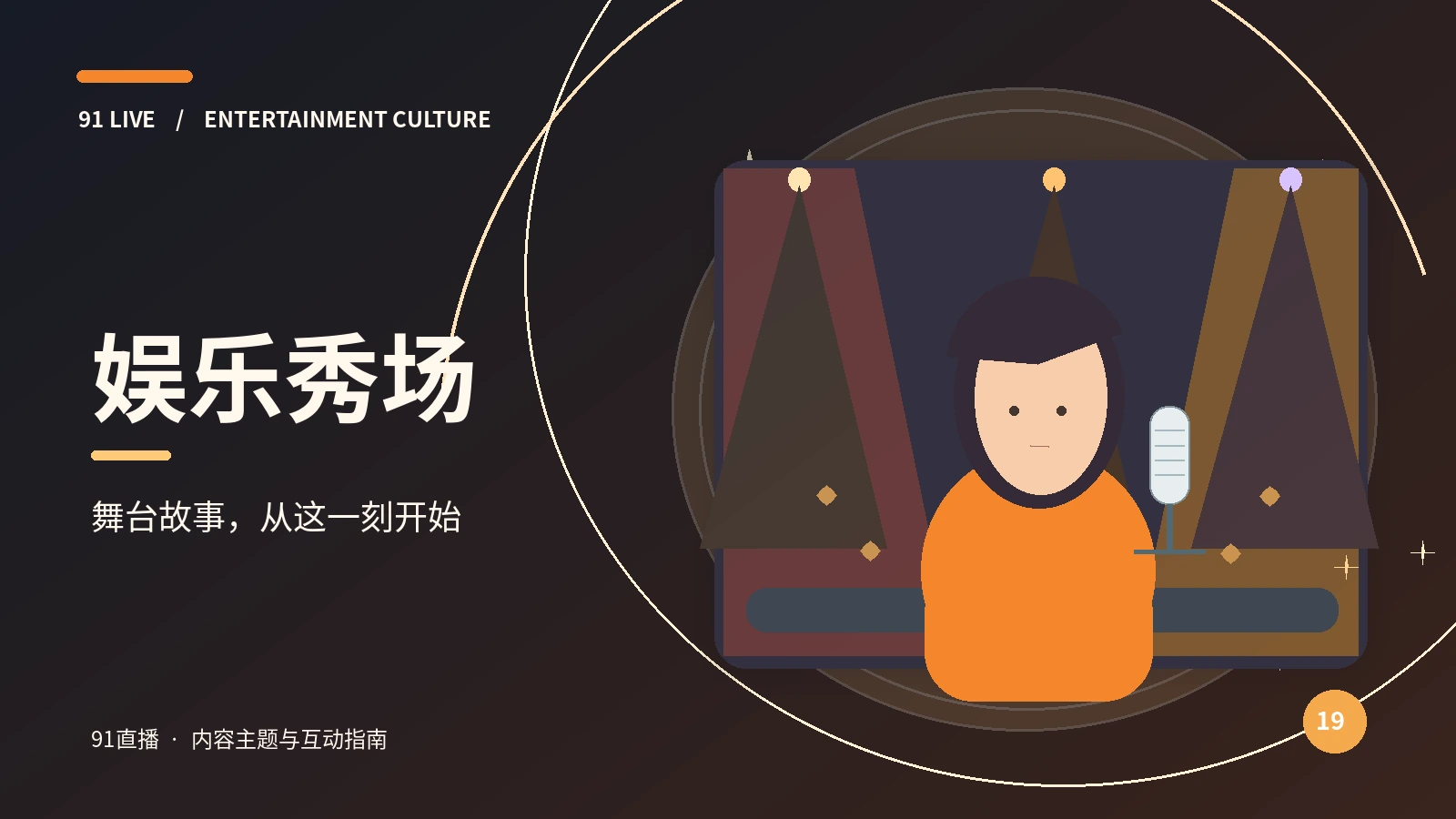 橙光秀场与律动舞台
